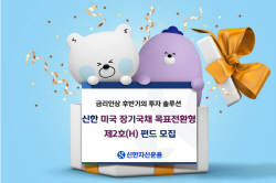 신한자산운용, ‘美장기국채 목표전환형’ 제2호 펀드 모집