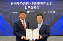 한국투자증권, 세무법인 영앤진과 세무 컨설팅 업무협약