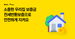 카카오페이 "전세사기, 전세보증금 반환보증으로 대비하세요"