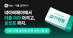 네이버페이, 대환대출 사전 신청 시작...이자지원 티켓 준다