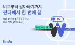 핀다, ‘대출 갈아타기’ 출시 예고…사전신청 하루 평균 4000여명