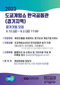 경기도,‘2023년 도쿄게임쇼’  참가기업 모집