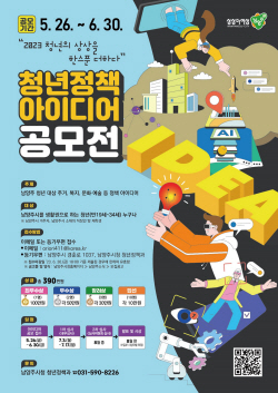 남양주시,6월30일까지 청년정책 아이디어 공모