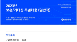 신한은행, 국가유공자·제대군인 특별채용…내달 8일까지 접수