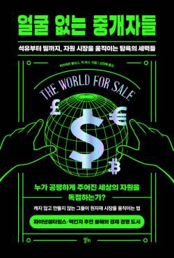 [신간도서] 얼굴 없는 중개자들