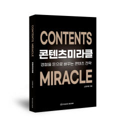 [신간도서] 콘텐츠 미라클