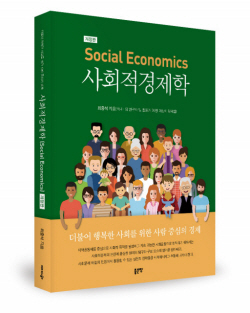[신간도서] 사회적경제학