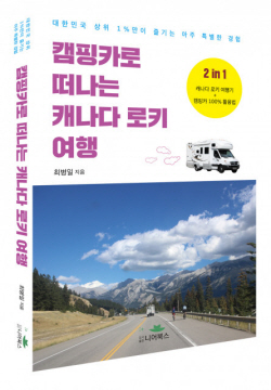 [신간도서] 캠핑카로 떠나는 캐나다 로키 여행