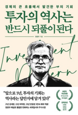 [신간도서] 투자의 역사는 반드시 되풀이 된다