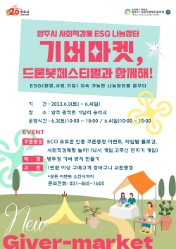 양주시 기버마켓 ‘양주 드롯봇 페스티벌’과 연계