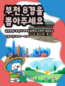 부천시민 ‘부천 8경’ 직접 뽑는다!…설문조사 진행