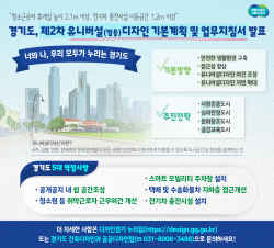 경기도, 제2차 유니버설 디자인 기본계획 및 업무지침서 발표
