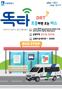 수원시, 수원 광교지역에서 ‘똑버스’ 30일부터 시범 운영