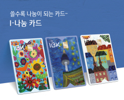 카드 이용금액 일부 자동기부...기업은행, ‘I-나눔 카드’ 출시