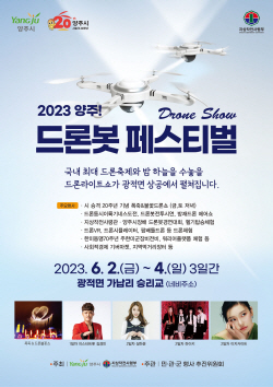 ‘2023 양주! 드론봇 페스티벌’ 6월2일 개막