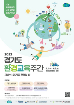 경기도, 환경의 날 맞아 기념식과 함께 ‘환경교육주간’  행사 개최