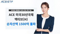 한투운용, ACE 미국30년국채액티브 순자산액 1500억원 돌파