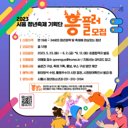 "시흥청년축제 기획단 ‘흥플러’ 참가하세요!"