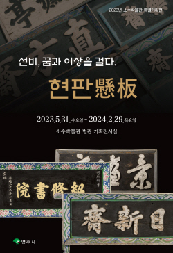 영주시 소수박물관, 특별기획전 ‘선비, 꿈과 이상을 걸다. 현판懸板’ 개최