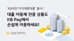 KB국민카드, 대출 이동 플랫폼 구축…전용 상품 출시