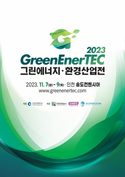 인천시-인천관광공사, ‘2023 그린에너지·환경산업전’ 개최