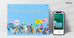 카카오, ESG 보고서 ‘2022 카카오의 약속과 책임’ 발간