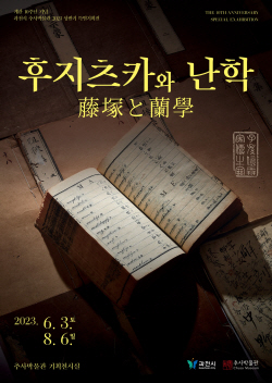 과천시 추사박물관 특별전 ‘후지츠카와 난학’ 개최