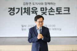 김동연 "체육은 복지, 복지는 투자, 고로 체육은 투자" 강조