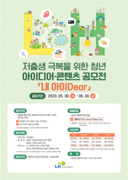 LH, 저출생 대책에 반영할 청년 아이디어 공모전 실시