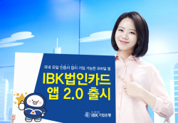 기업은행, 기업카드 플랫폼 ‘IBK법인카드앱 2.0’ 출시