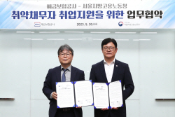 예보, 서울지방고용노동청과 취약채무자 취업지원 MOU
