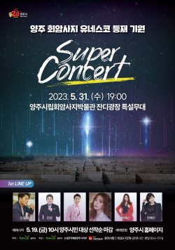 양주 회암사지 유네스코 등재기원 콘서트 31일개최