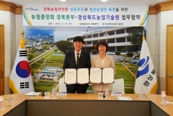 경상북도농업기술원-농협중앙회경북본부, 농업인 ‘소득창출·농촌 활력화’ 위한 상호협약 체결