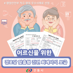 안동시, ‘경로당 맞춤형 간편회계 서식 보급’ 행안부 적극 행정 우수사례로 선정