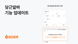 당근알바, 최저 월·일급 자동계산 등 신규기능 추가