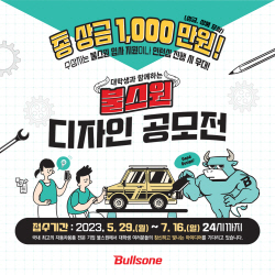 불스원, 대학생 디자인 공모전 개최…총 상금 1000만원 상당