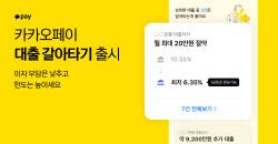 카카오페이 ‘대출 갈아타기’ 시작…24개 금융사 제휴