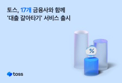 토스, ‘대출 갈아타기’ 출시…금융사 17곳 제휴