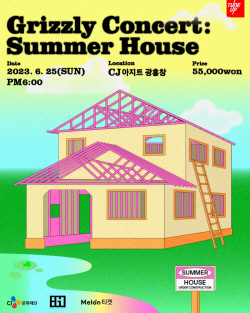 그리즐리, 6월 소극장 콘서트 ‘Grizzly Concert : Summer House’ 개최! 오늘(31일) 티켓 오픈