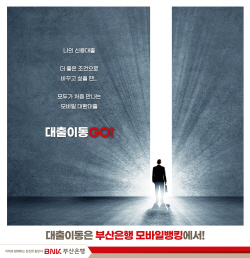 부산은행, 대환대출 서비스 ‘대출이동GO!’ 출시
