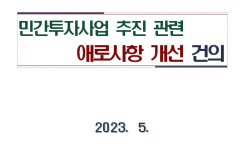 건설협회, 민자사업 물가반영 안돼 기재부에 애로사항 건의