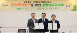 LH, 남양주시와 지역특화발전 공동업무협약 체결