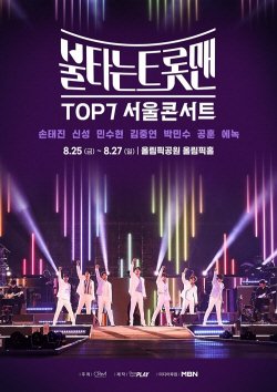 ‘불타는 트롯맨’ 콘서트 서울서 한 번 더!...8월25~27일