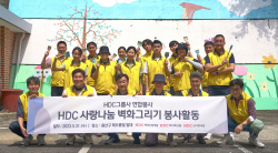 HDC현대산업개발, 그룹 계열사 임직원과 함께 벽화 그리기 봉사활동