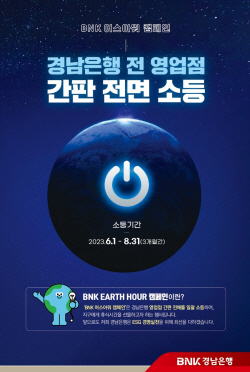 경남은행, ‘BNK 어스아워