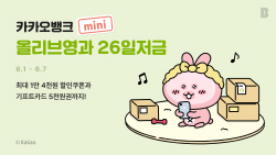 "올리브영 할인"…카카오뱅크, 청소년 전용 ‘26일저금’ 출시