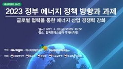 [에너지포럼 2023] 올해 6회째, 에너지수요 효율화·공급 지속 가능성 논의