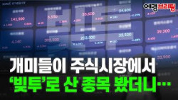 '빚투'내는 개미들, 무슨 종목 샀을까