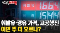 휘발유·경유 언제까지 오르나...고공행진