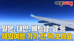 해외여행 수요 급증 대비, 건강한 항공 여행 '꿀팁'